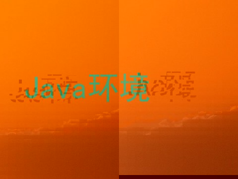 Java环境