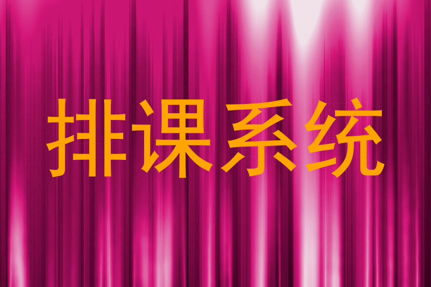 排课系统