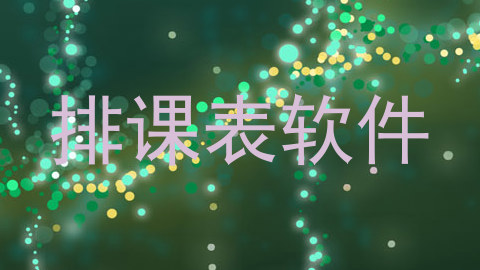 排课表软件