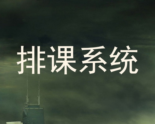 排课系统