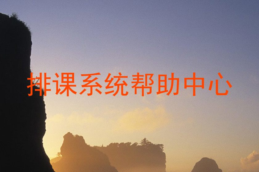 排课系统帮助中心