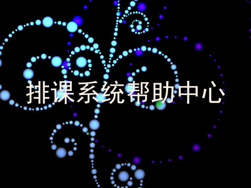排课系统帮助中心