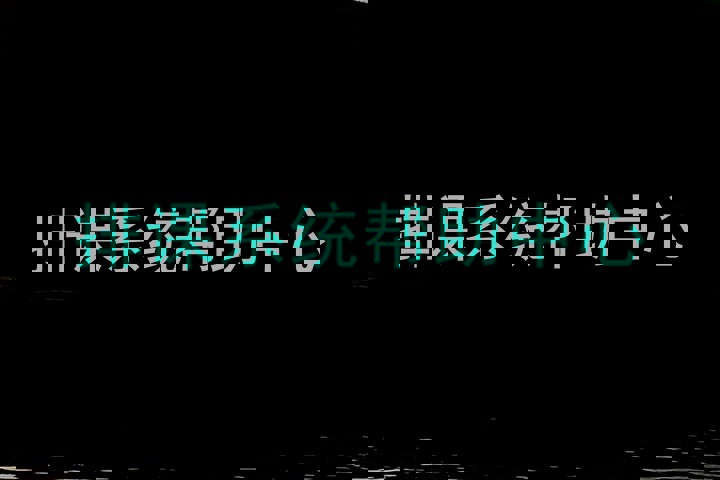 排课系统帮助中心