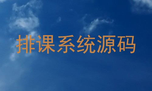 排课系统源码