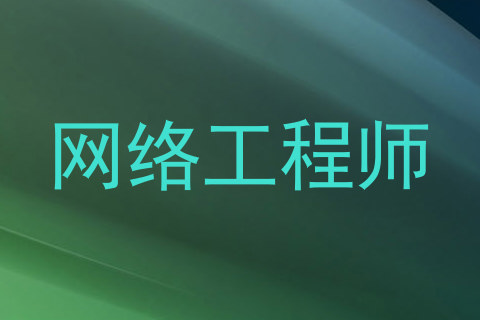 网络工程师