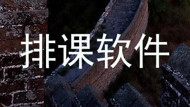 排课软件