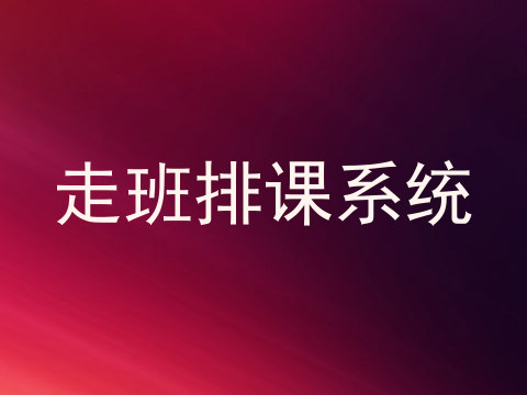 走班排课系统