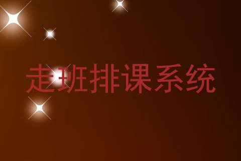 走班排课系统