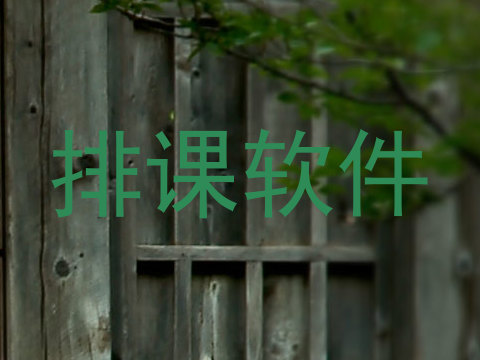 排课软件