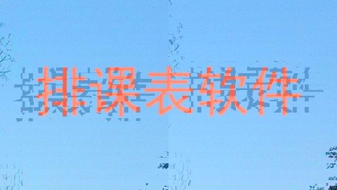 排课表软件