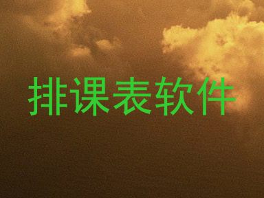 排课表软件