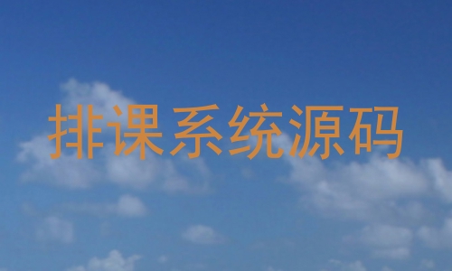 排课系统源码