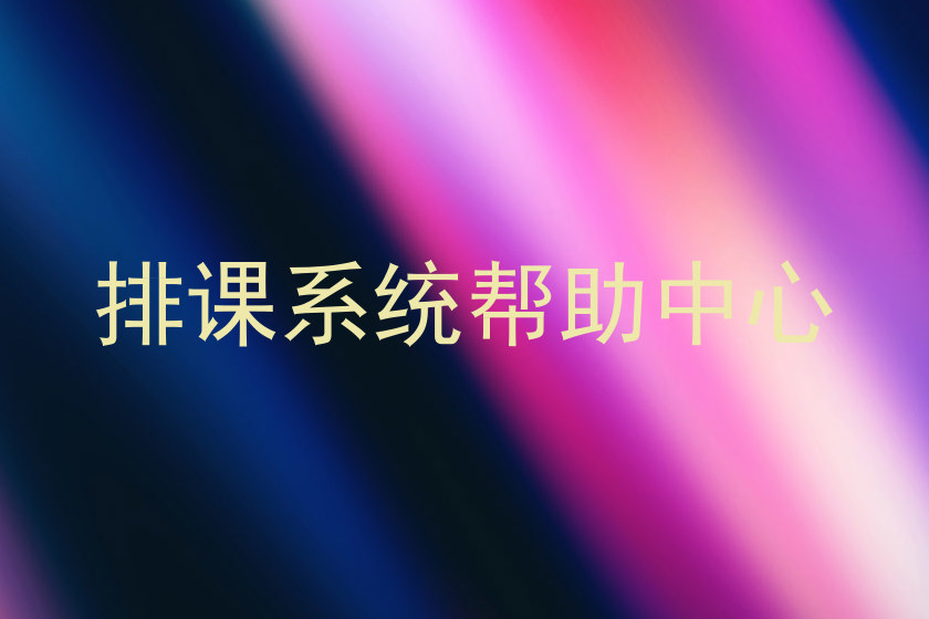 排课系统帮助中心