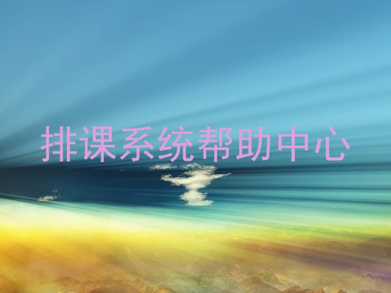 排课系统帮助中心