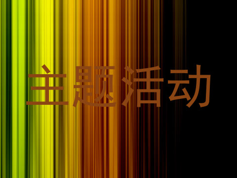 主题活动