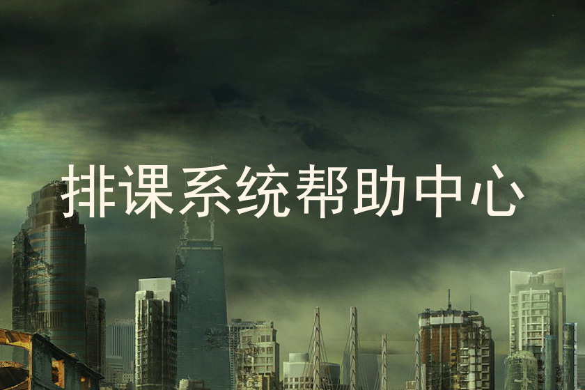 排课系统帮助中心