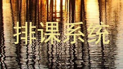 排课系统