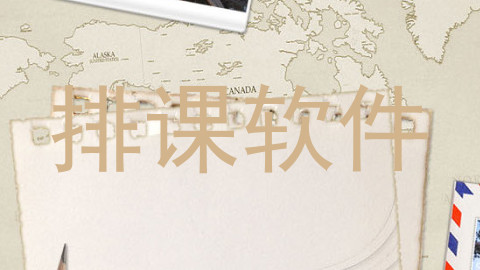 排课软件