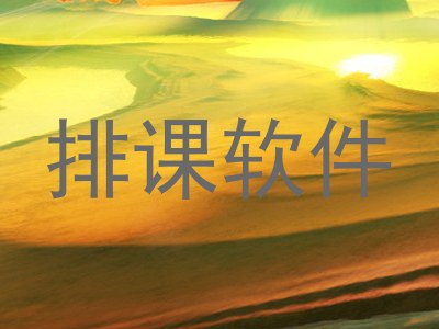 排课软件