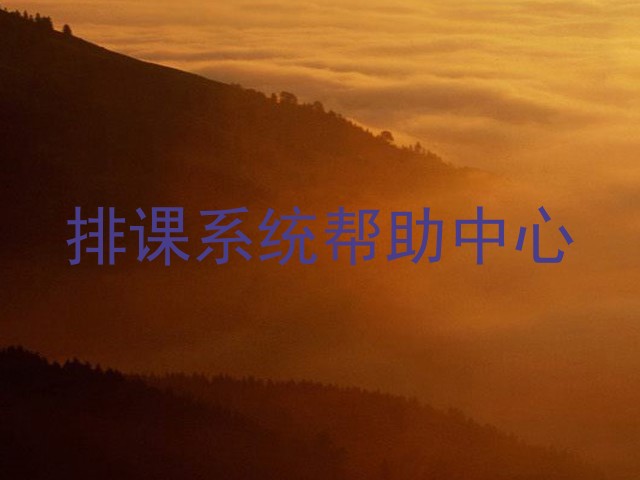 排课系统帮助中心