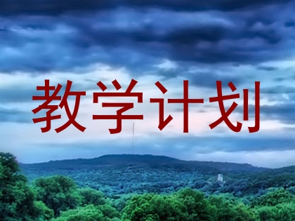教学计划