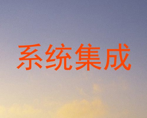 系统集成