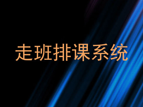 走班排课系统