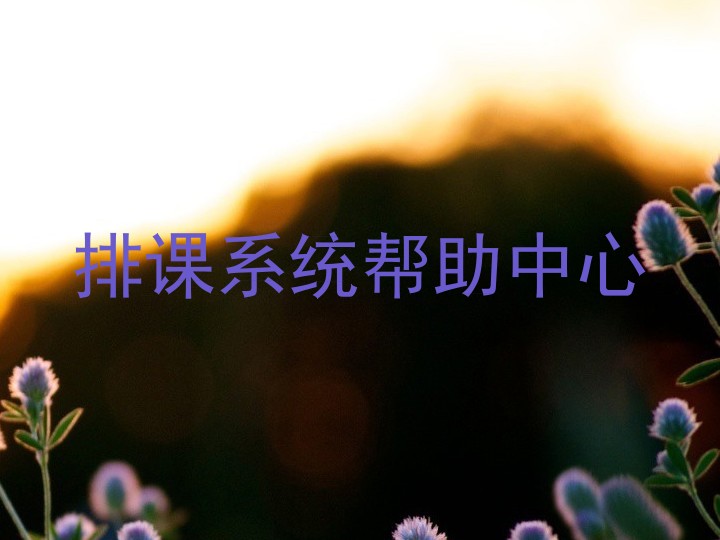 排课系统帮助中心