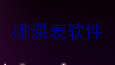 排课表软件