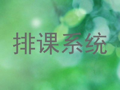 排课系统