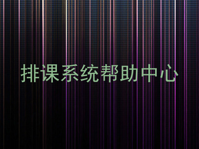 排课系统帮助中心