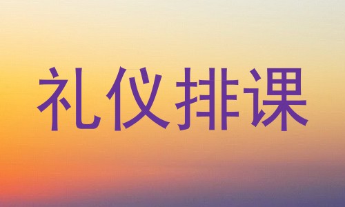 礼仪排课