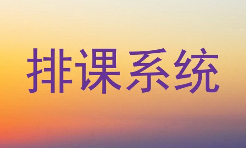 排课系统