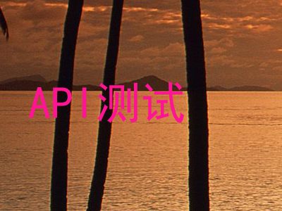 API测试