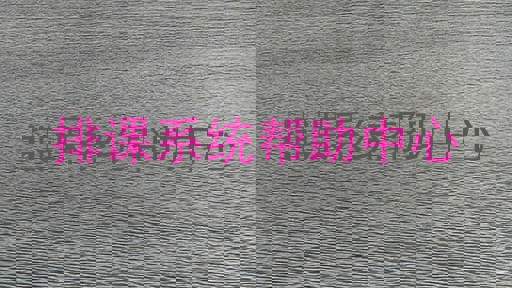 排课系统帮助中心