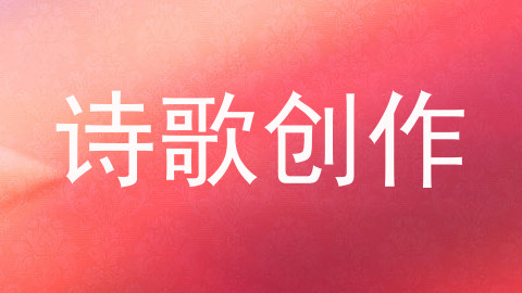 诗歌创作
