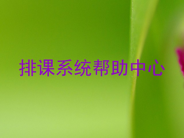 排课系统帮助中心