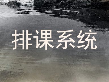 排课系统