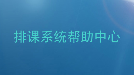 排课系统帮助中心