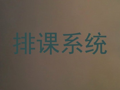 排课系统