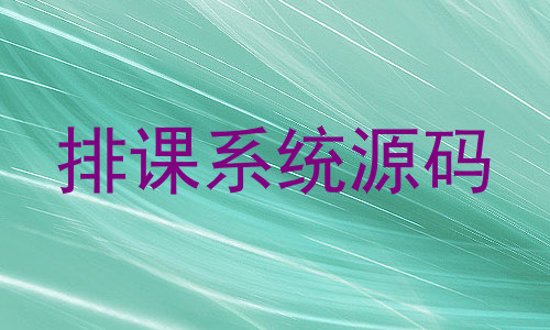 排课系统源码