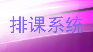 排课系统