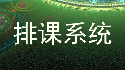 排课系统