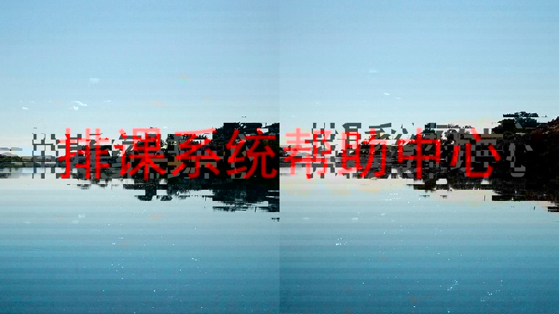 排课系统帮助中心