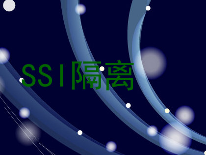 SSI隔离