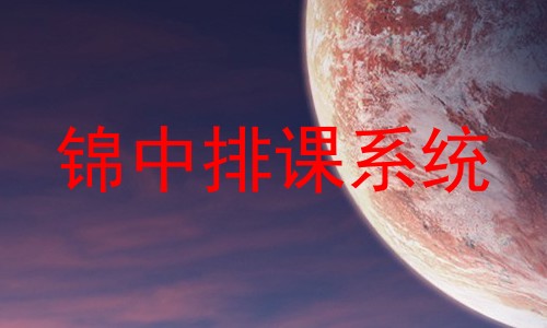 锦中排课系统