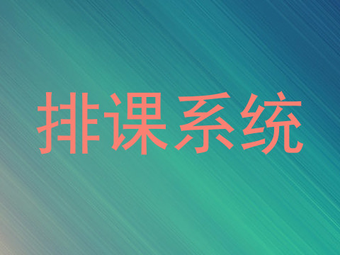 排课系统