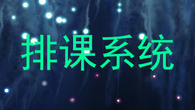 排课系统