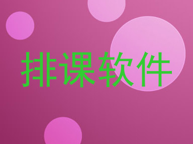 排课软件