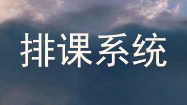 排课系统